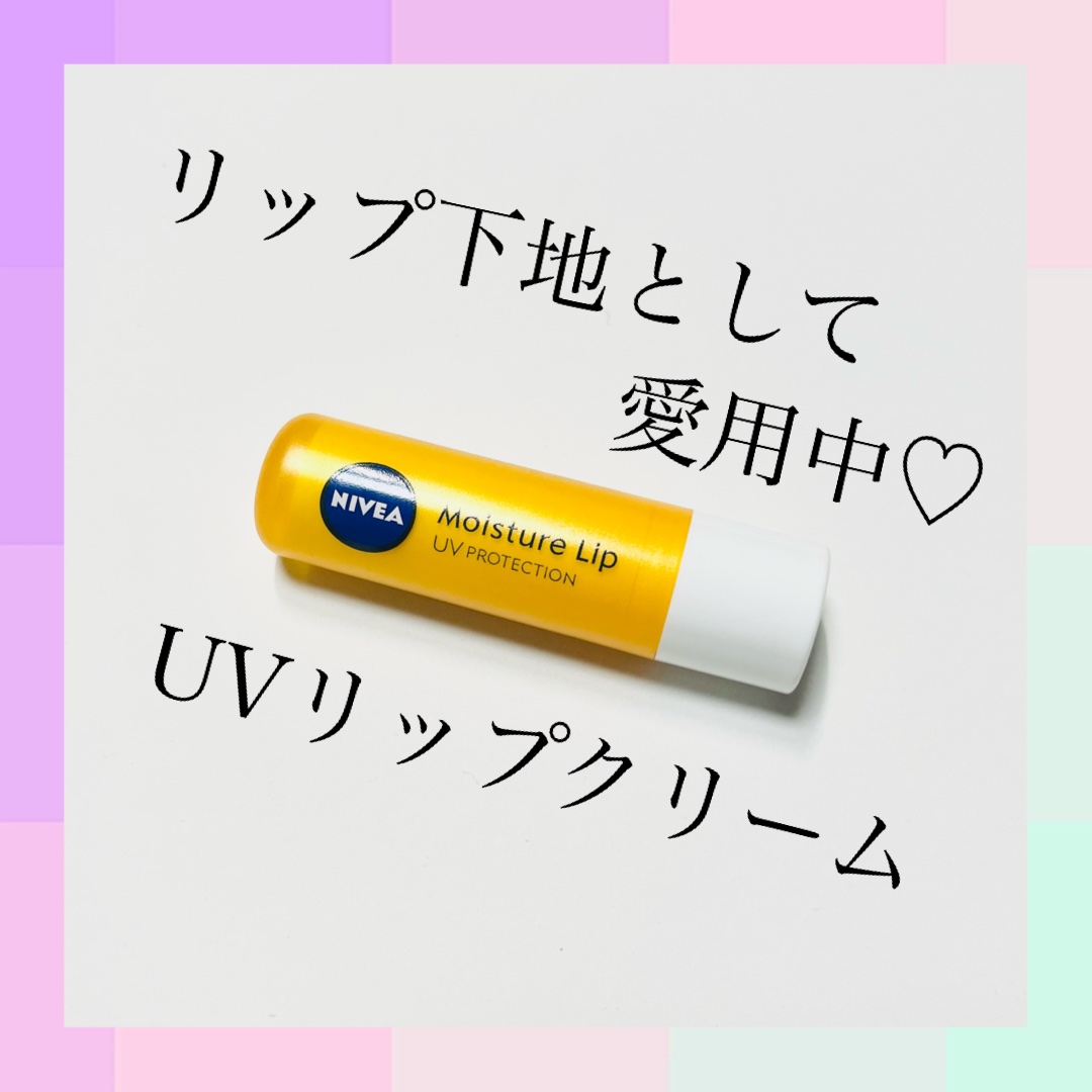 モイスチャーリップ UV/ニベア/リップクリームを使ったクチコミ（1枚目）