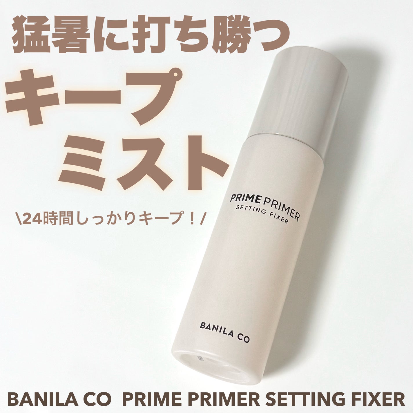 プライムプライマーセッティングフィクサー/BANILA CO/化粧下地を使ったクチコミ(1枚目)