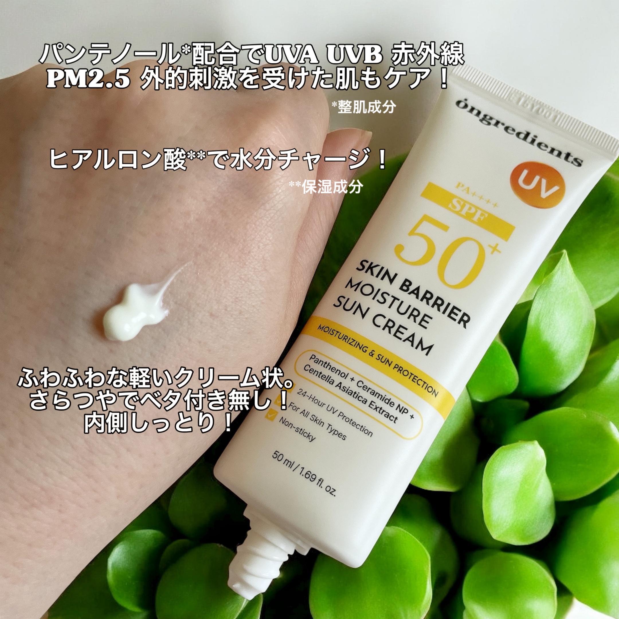 スキンバリアモイスチャーサンクリーム/Ongredients/日焼け止めクリームを使ったクチコミ（2枚目）