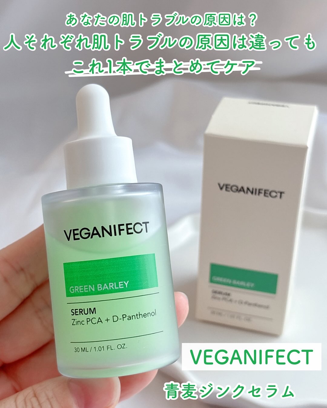 青麦ジンクセラム/Veganifect/美容液を使ったクチコミ（1枚目）