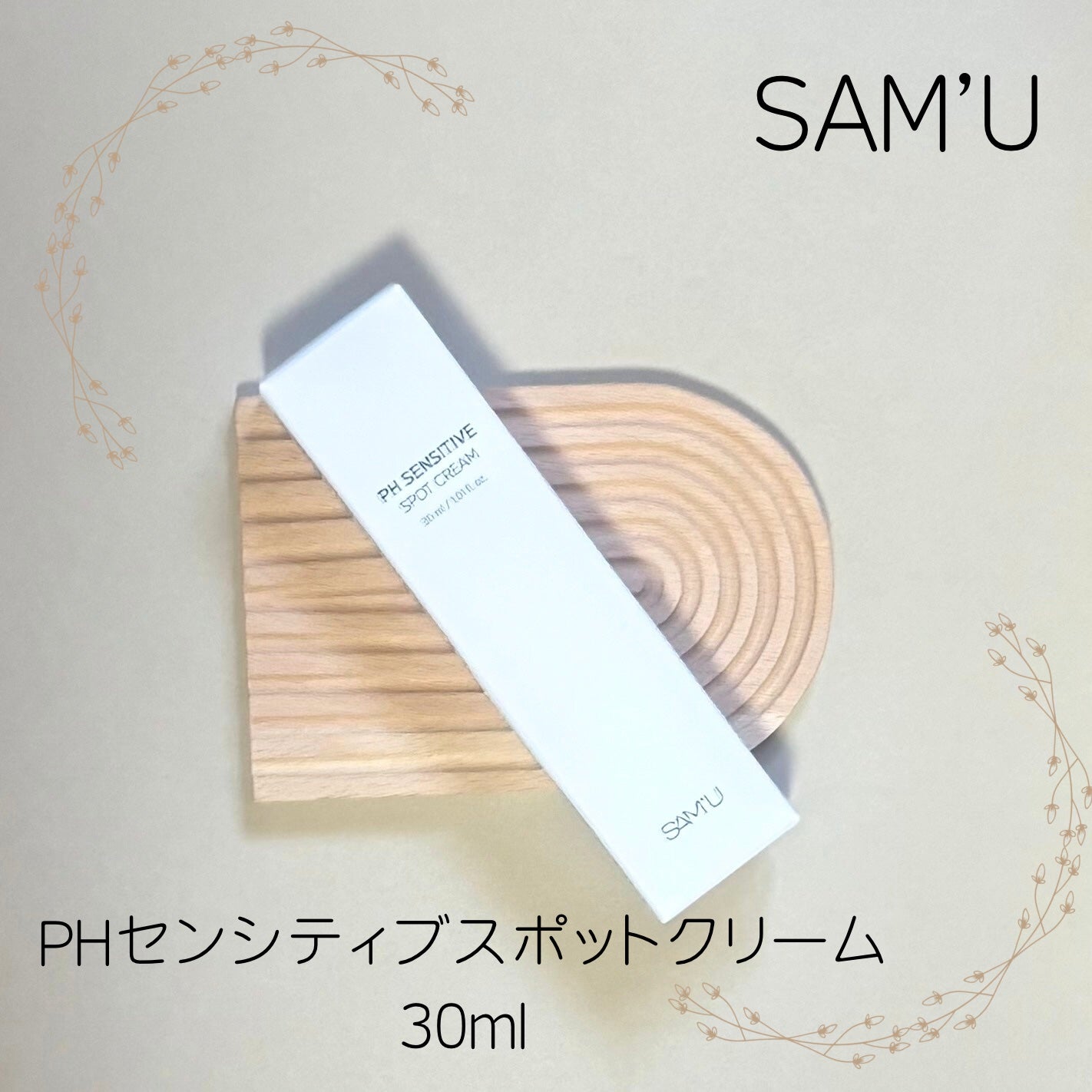 PHセンシティブスポットクリーム/SAM'U/フェイスクリームを使ったクチコミ(1枚目)