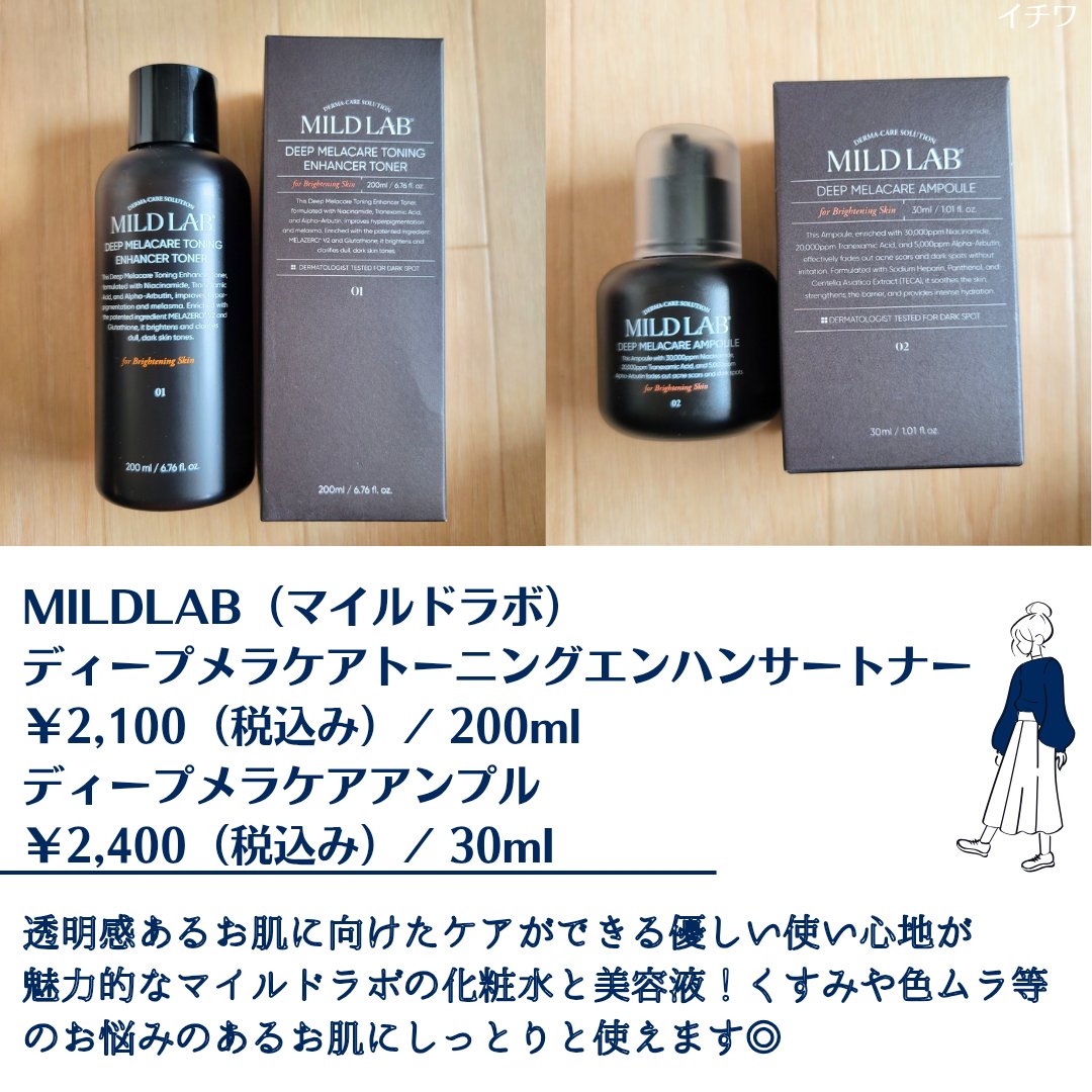 ディープ メラケア 美容液/Mildlab/美容液を使ったクチコミ（2枚目）