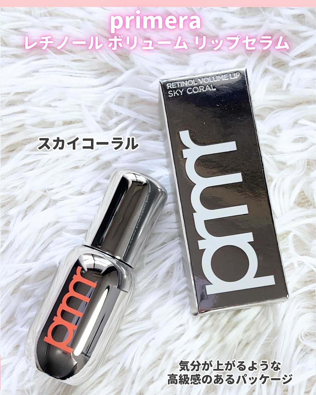 レチノール ボリューム リップセラム/primera/リップグロスを使ったクチコミ（2枚目）