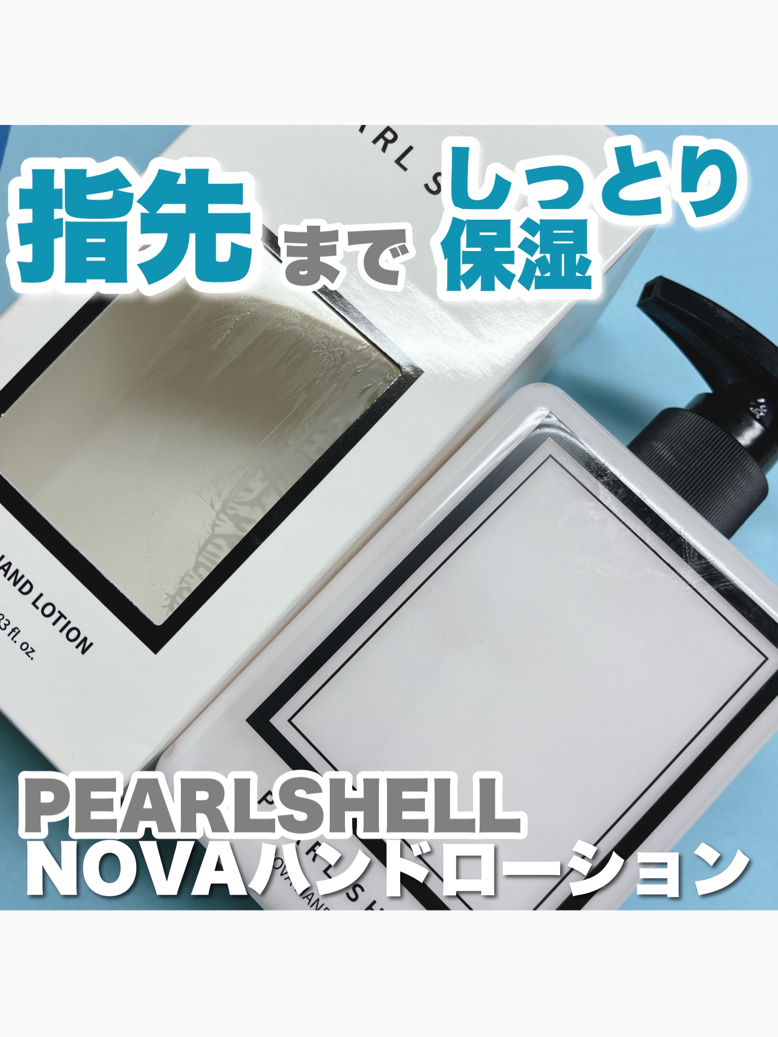 NOVA HAND LOTION/PEARL SHELL/ハンドクリームを使ったクチコミ（1枚目）