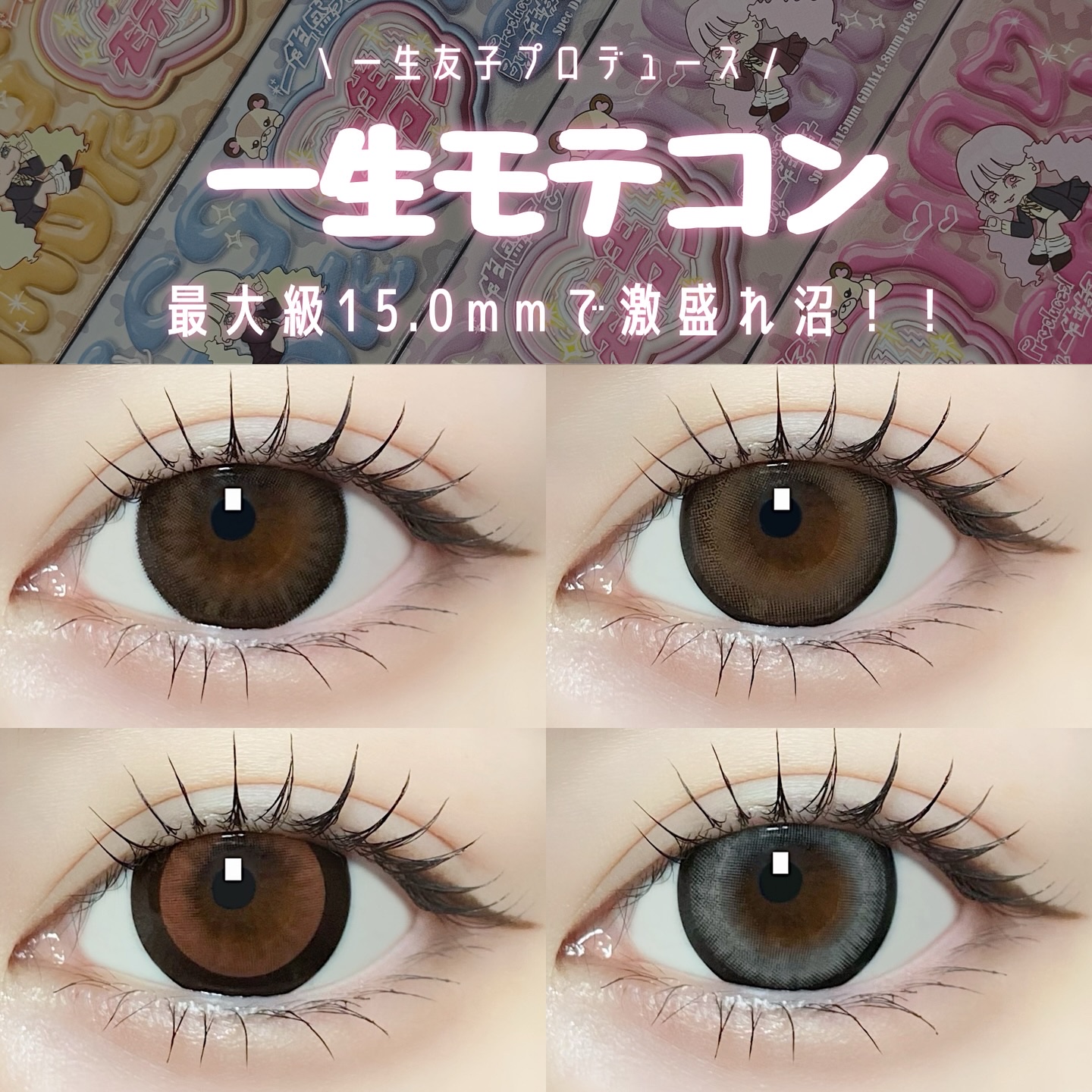 一生モテコン/一生モテコン/ワンデー（１DAY）カラコンを使ったクチコミ（1枚目）