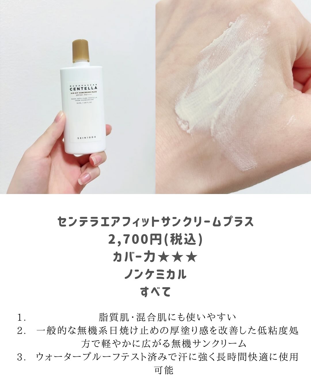 センテラ エアフィット サンクリーム プラス /SKIN1004/日焼け止めクリームを使ったクチコミ（3枚目）