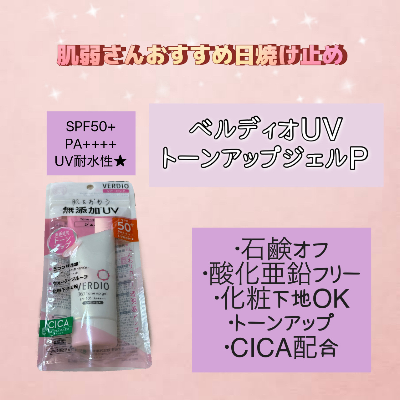 ベルディオ ＵＶトーンアップジェル シアーピンク/メンターム/日焼け止めジェルを使ったクチコミ（1枚目）