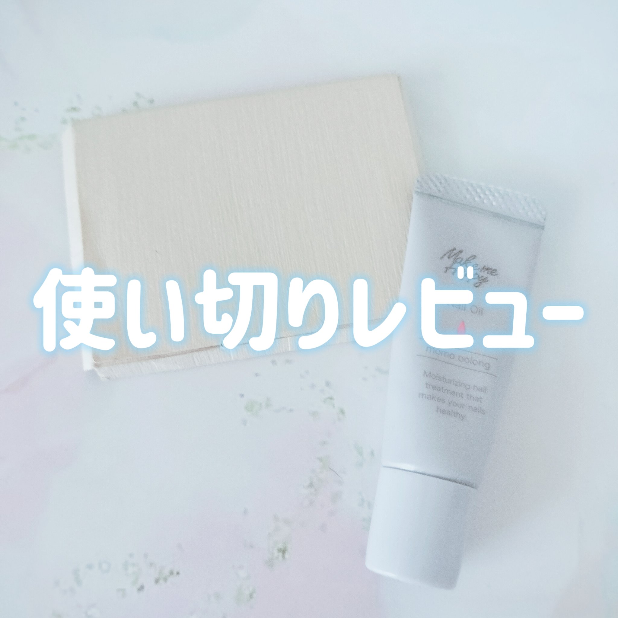 メイクミーハッピー ネイルオイル momo oolong/キャンメイク/ネイルオイル・トリートメントを使ったクチコミ（1枚目）