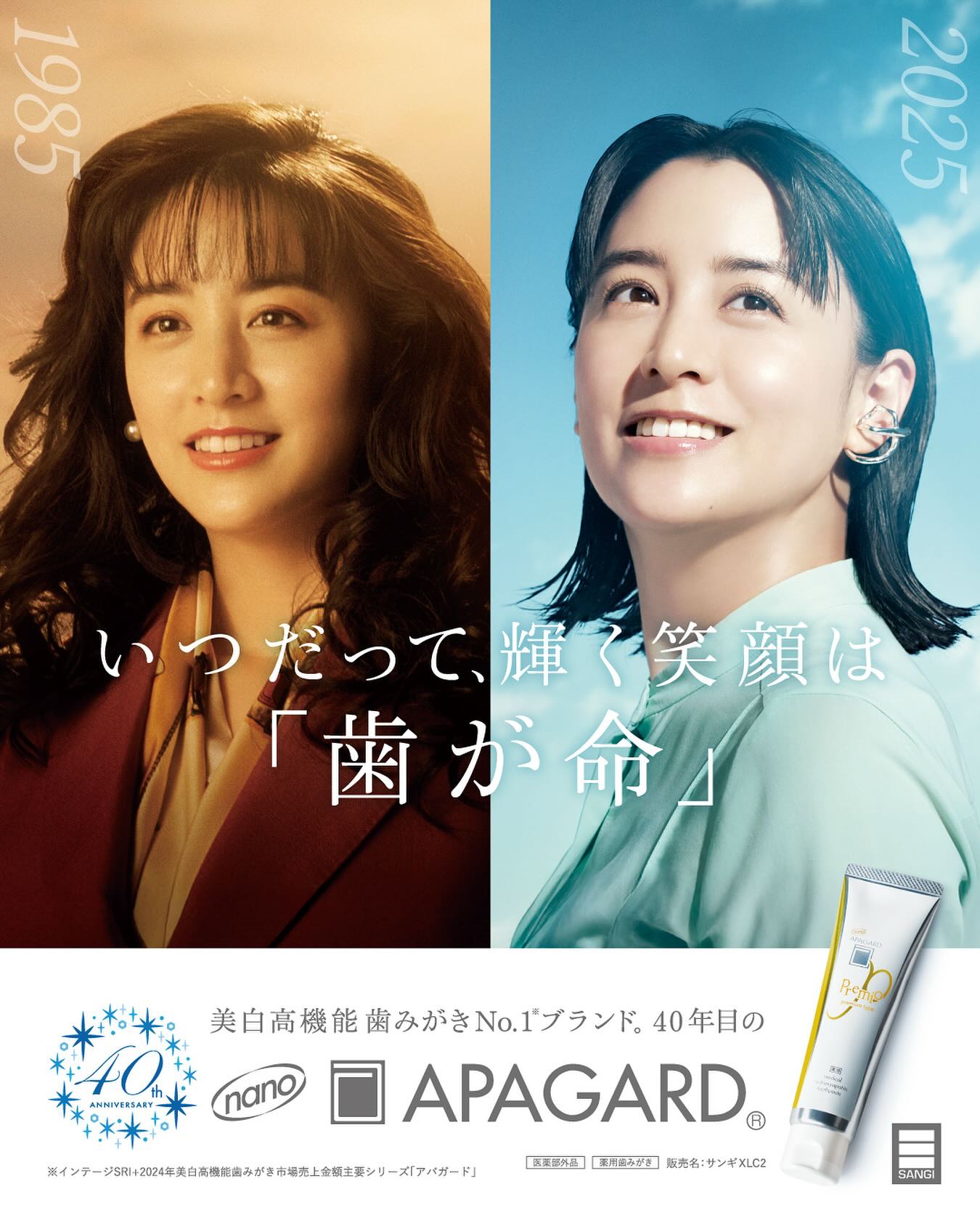 ⁡
／
🎊アパガード40周年
#山本美月 さん
アンバサダー就任
＼
 
ブランドメッセージ
「いつだって、輝く笑顔は“歯が命”」を
まさに体現されている山本さん。
 
#アパガード 発売当初の1985年と
2025年の女性を一人二役で演