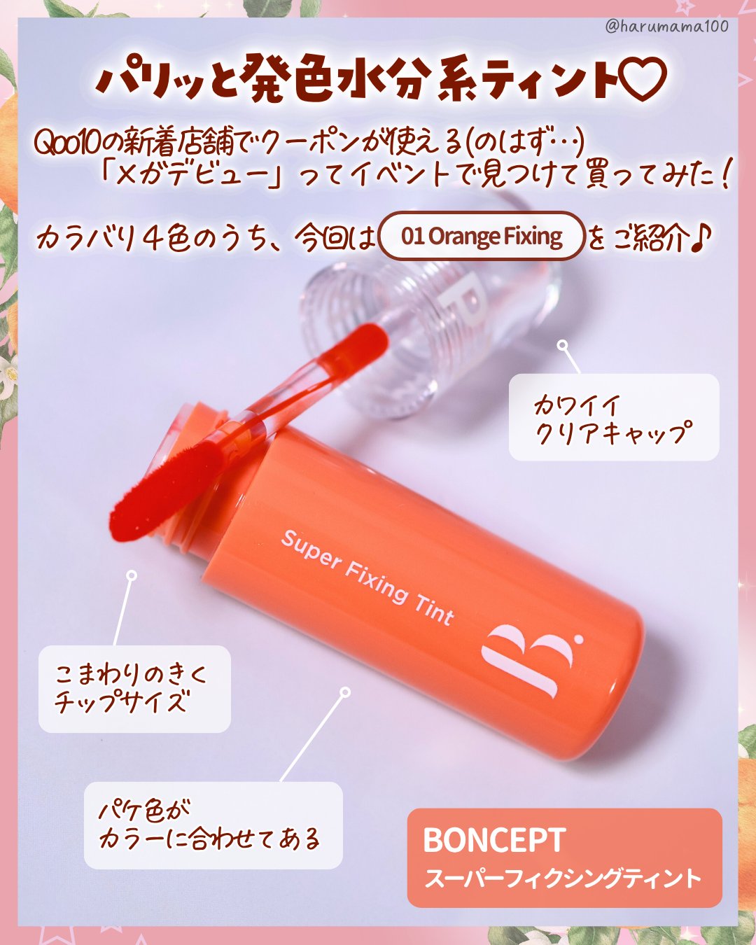 スーパーフィクシングティント/BONCEPT/リップティントを使ったクチコミ（2枚目）