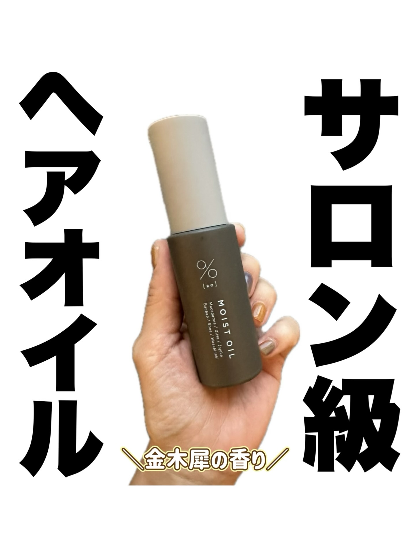 碧　モイストオイル〈金木犀〉/碧(ao)/アウトバストリートメントを使ったクチコミ（1枚目）