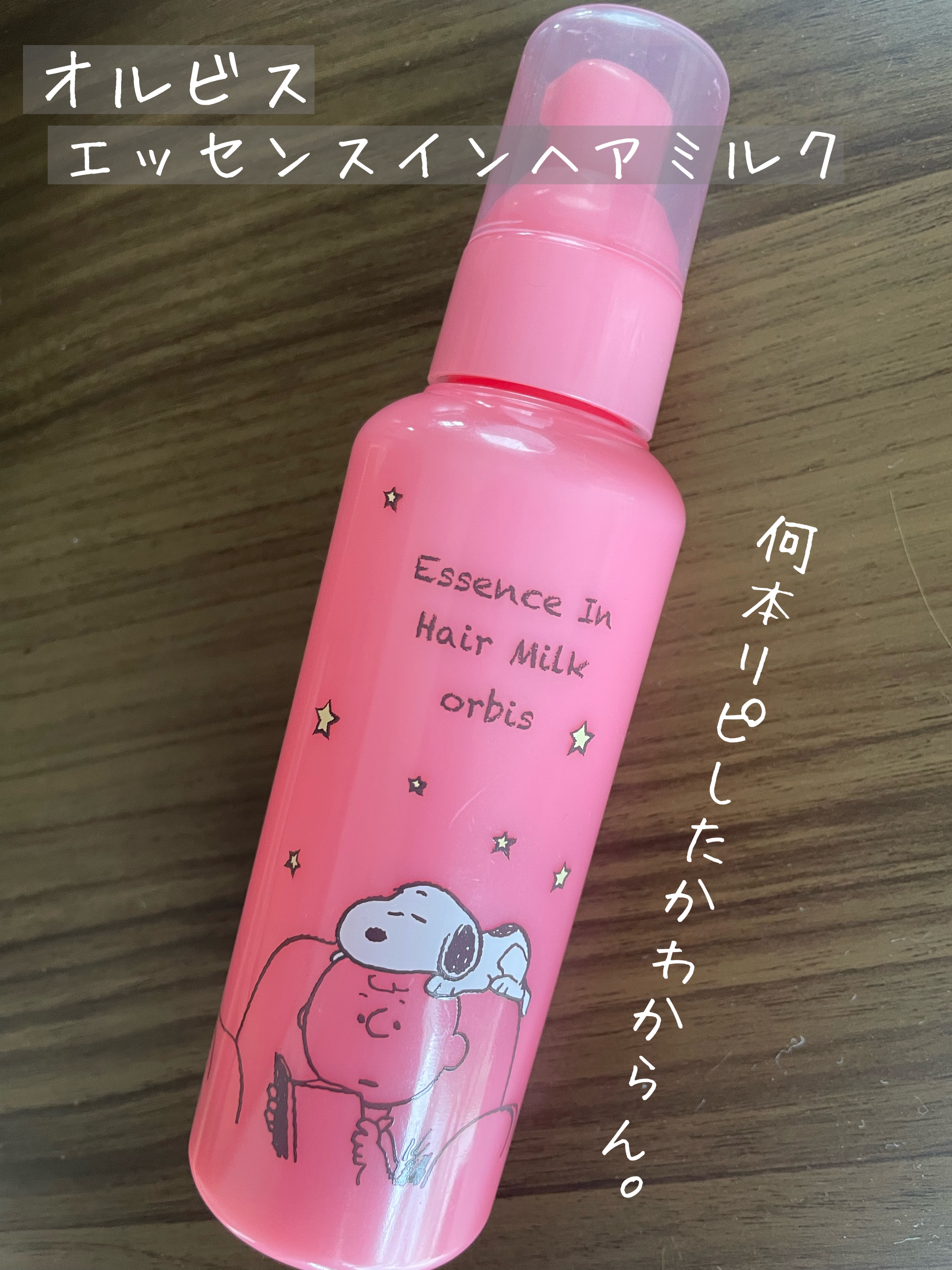 エッセンスインヘアミルク/オルビス/ヘアミルクを使ったクチコミ（1枚目）
