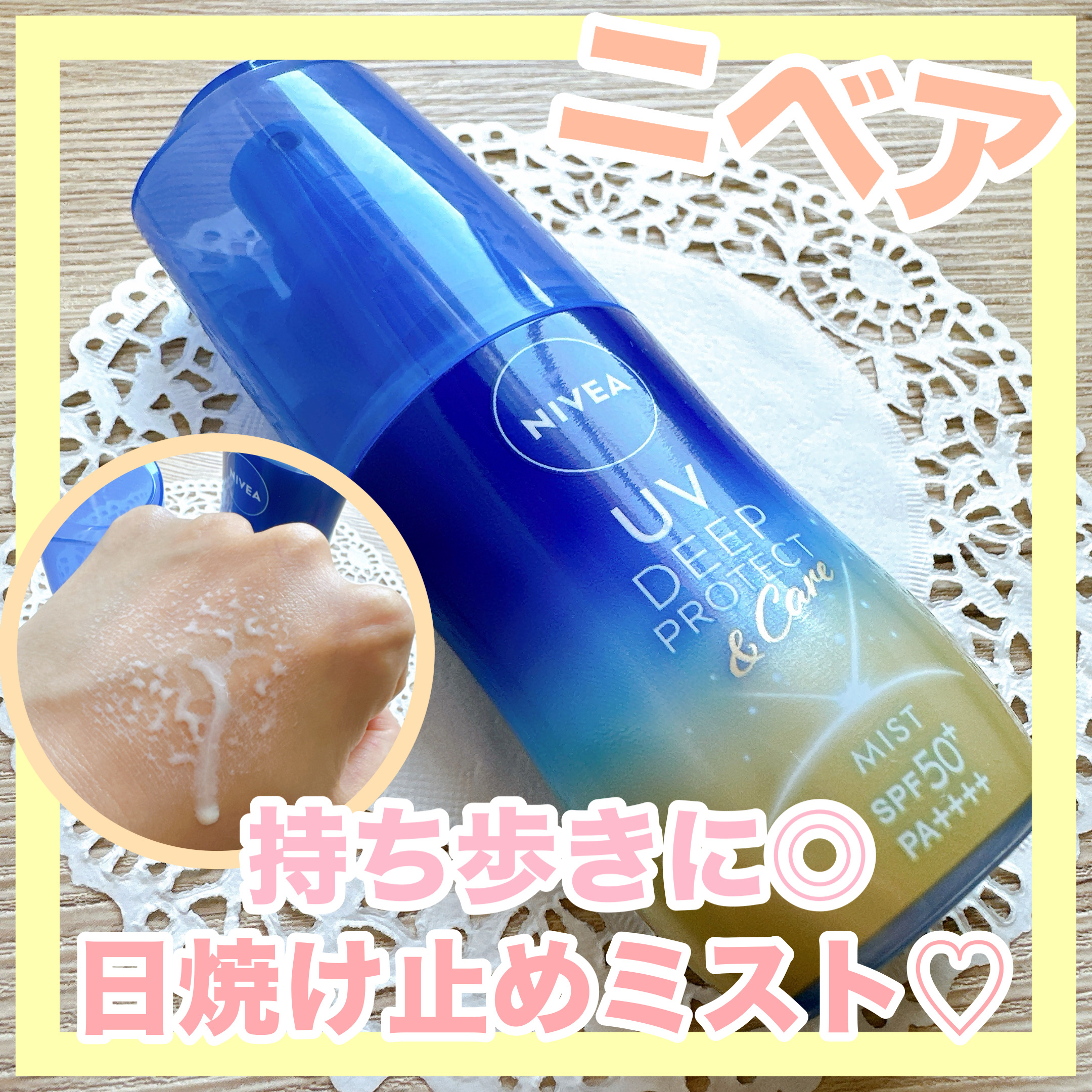 ニベアUV ディーププロテクト＆ケア ミルクミスト/ニベア/日焼け止めミスト・スプレーを使ったクチコミ（1枚目）