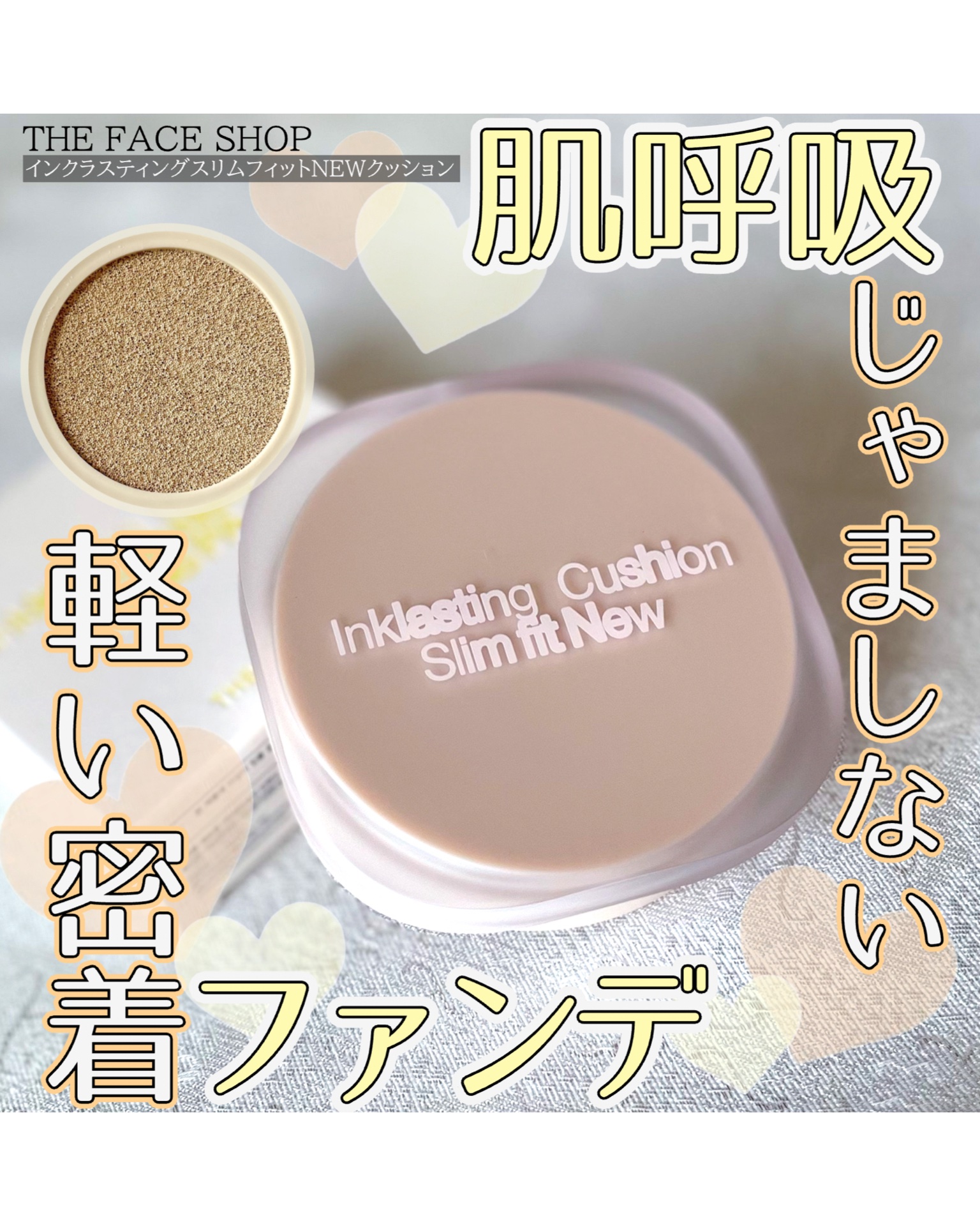 インクラスティングクッションファンデーション/THE FACE SHOP/クッションファンデーションを使ったクチコミ（1枚目）