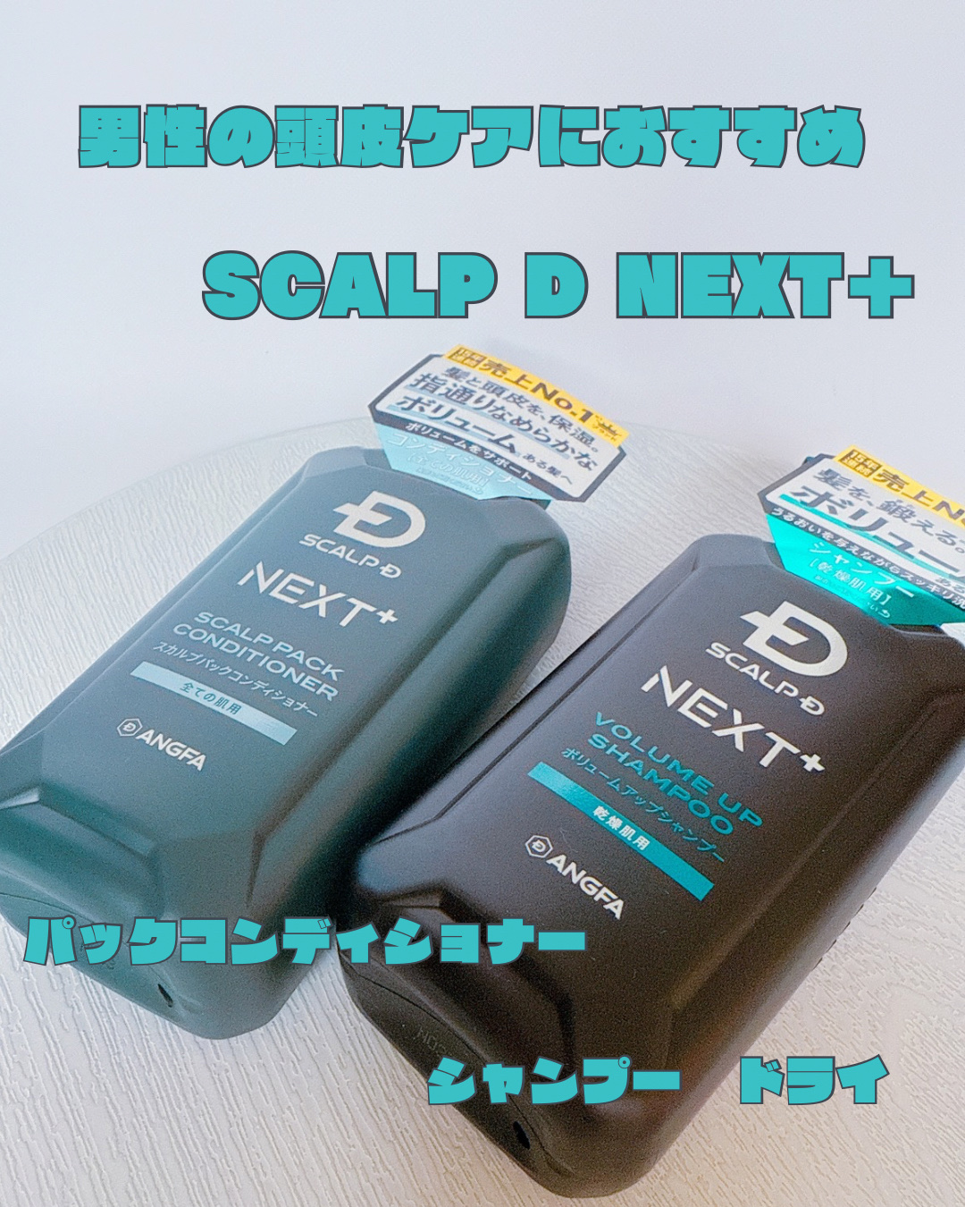 SCALP Ｄ NEXT+/アンファー(スカルプD)/スカルプシャンプーを使ったクチコミ（1枚目）