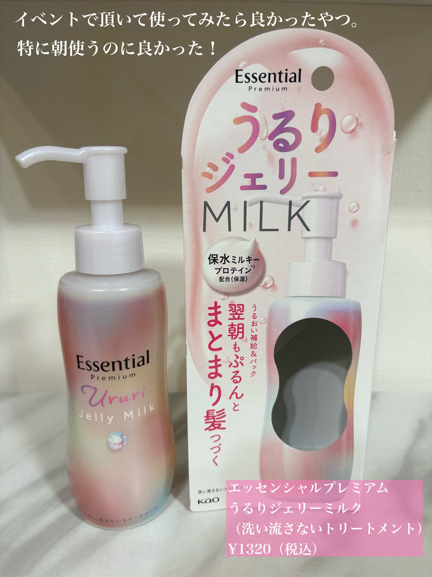 エッセンシャル プレミアム うるりジェリーミルク/エッセンシャル/ヘアミルクを使ったクチコミ(1枚目)