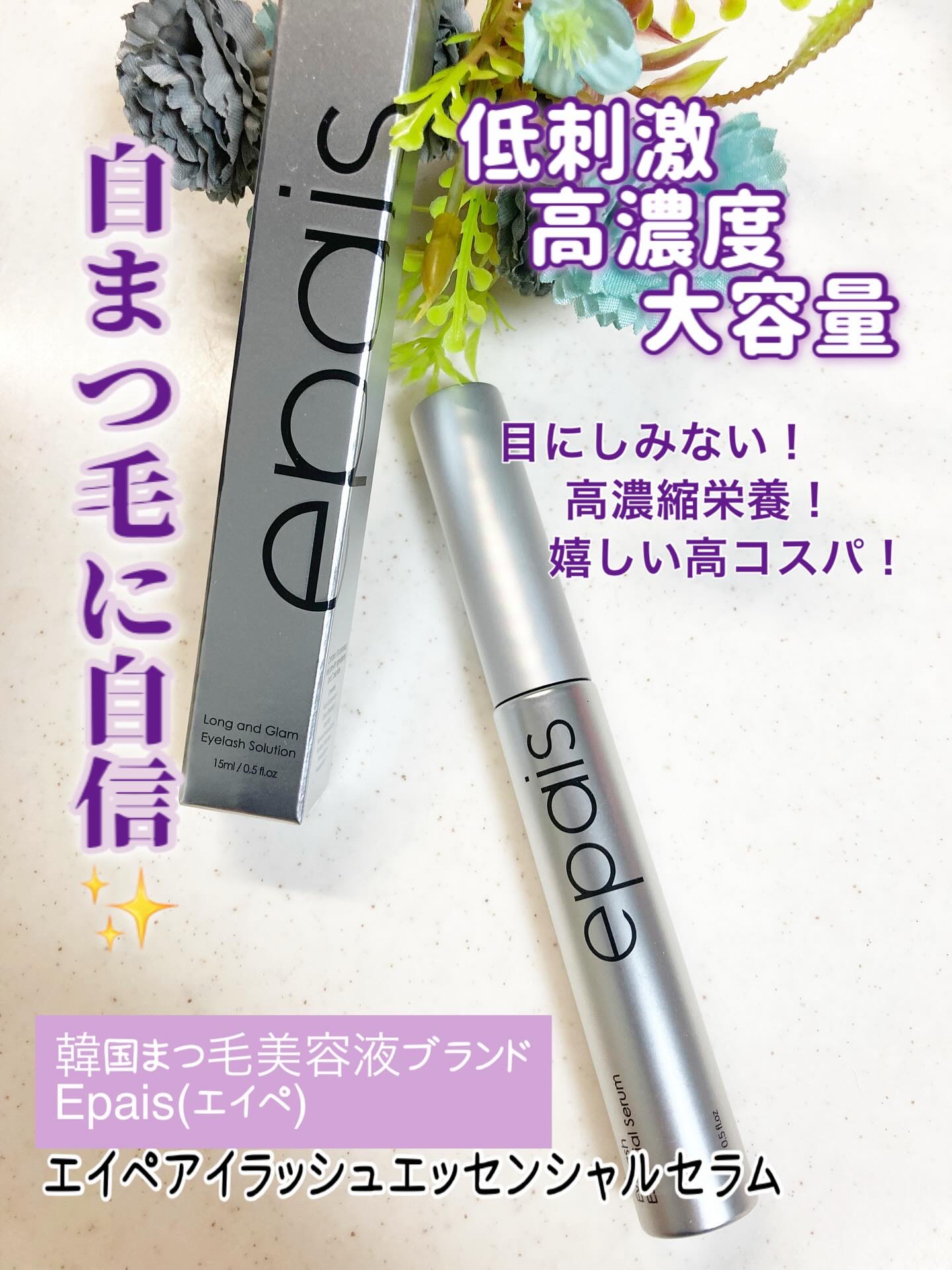 アイラッシュエッセンシャルセラム/epais/まつげ美容液を使ったクチコミ（1枚目）