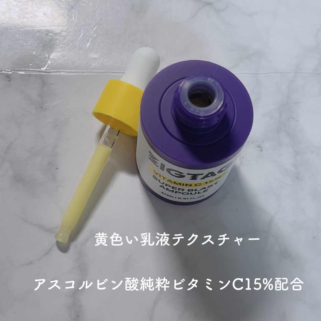 ビタミンC15%スーパーブラストアンプル/ZIGTAG/美容液を使ったクチコミ（2枚目）