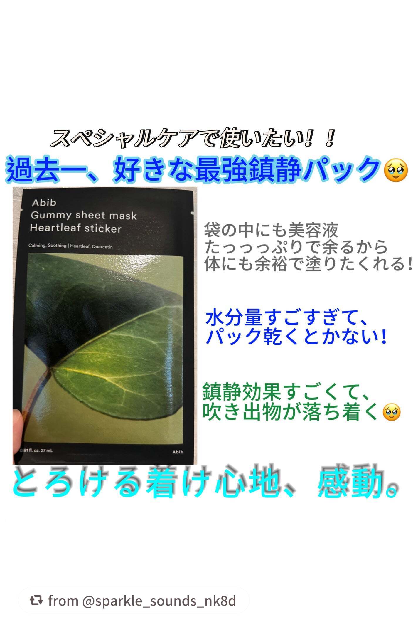 素敵なレビューありがとうございます🌿

【sparkle_sounds_nk8dさんから引用】

“過去一、好きなパックかも？！♡
これは個人的にパックの中でも大優勝🥹🏆

やっぱり剥がれてきやすいパックや、
乾きやすいパック