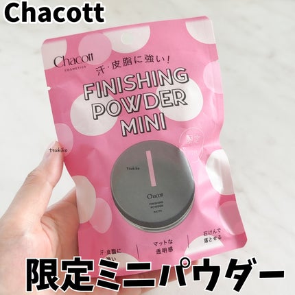 フィニッシングパウダー マット/チャコット・コスメティクス/ルースパウダーを使ったクチコミ(1枚目)