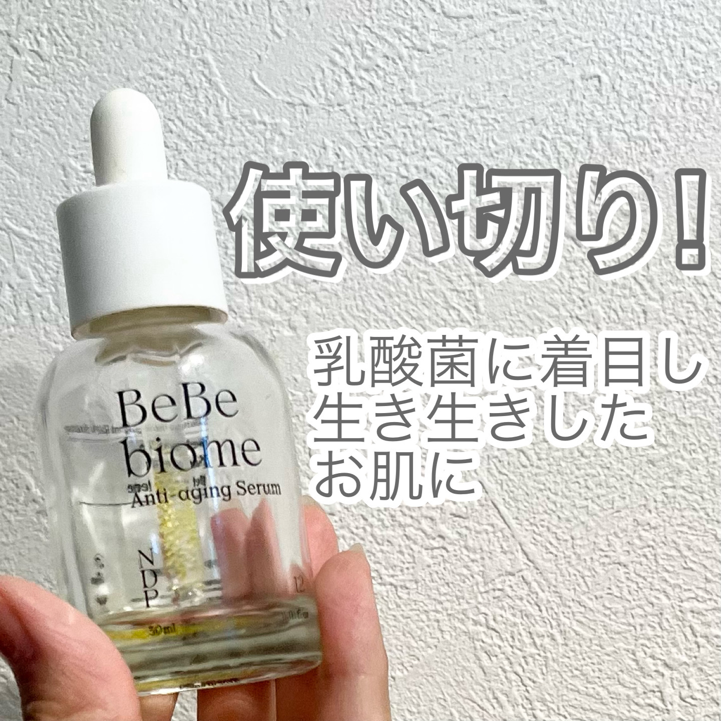 ベベバイオームアンチエイジングセラム/NATURAL DERMA PROJECT/美容液を使ったクチコミ（1枚目）