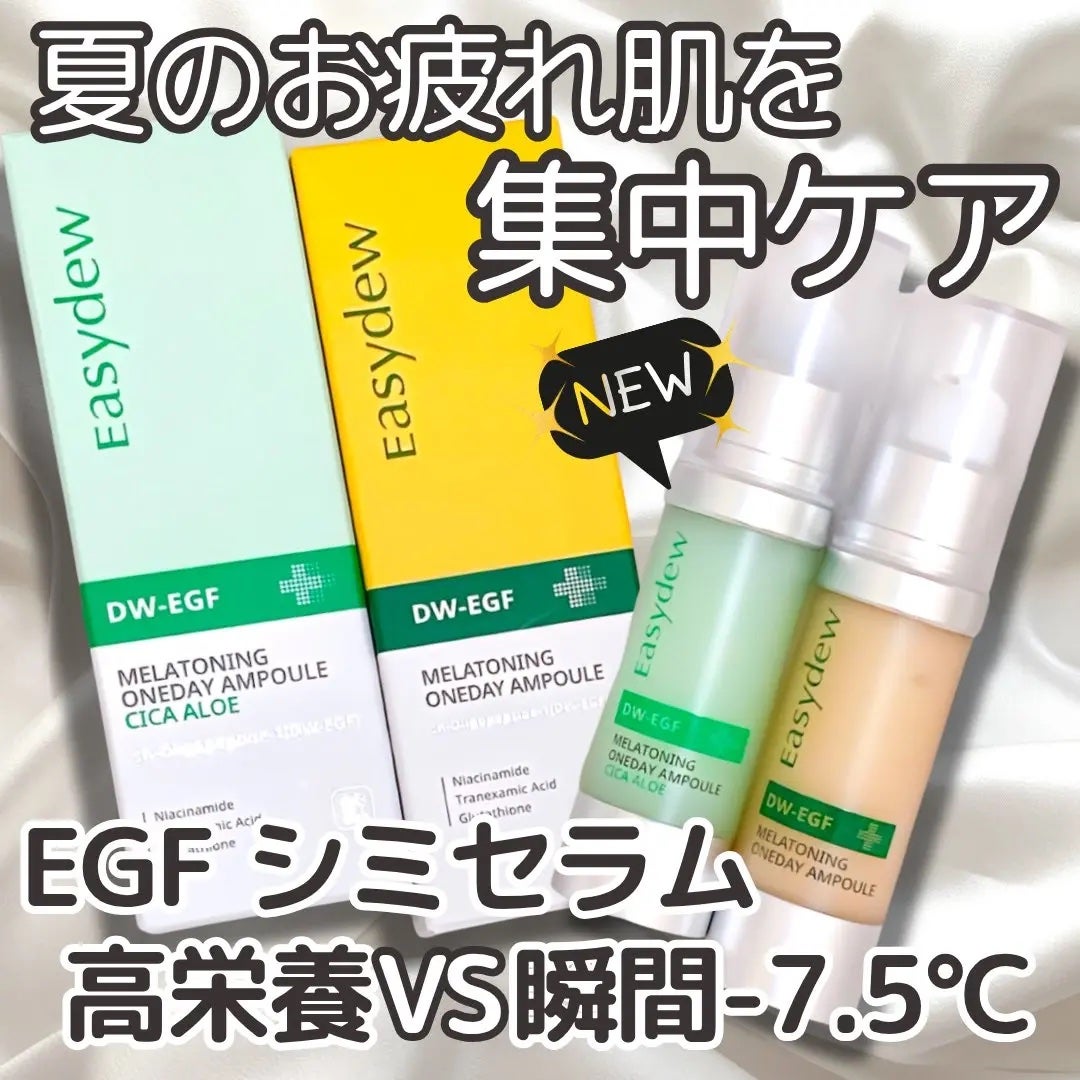 DW-EGF メラ ワンデーセラム/Easydew/美容液を使ったクチコミ(1枚目)