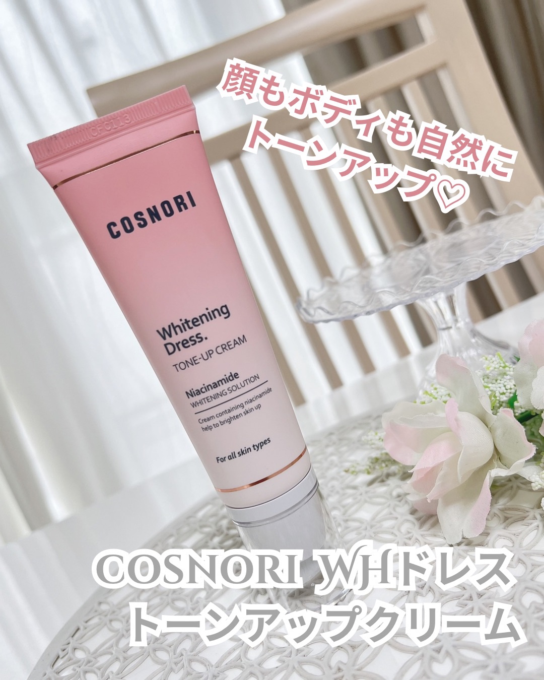 ホワイトニングドレストーンアップクリーム/COSNORI/化粧下地を使ったクチコミ（1枚目）