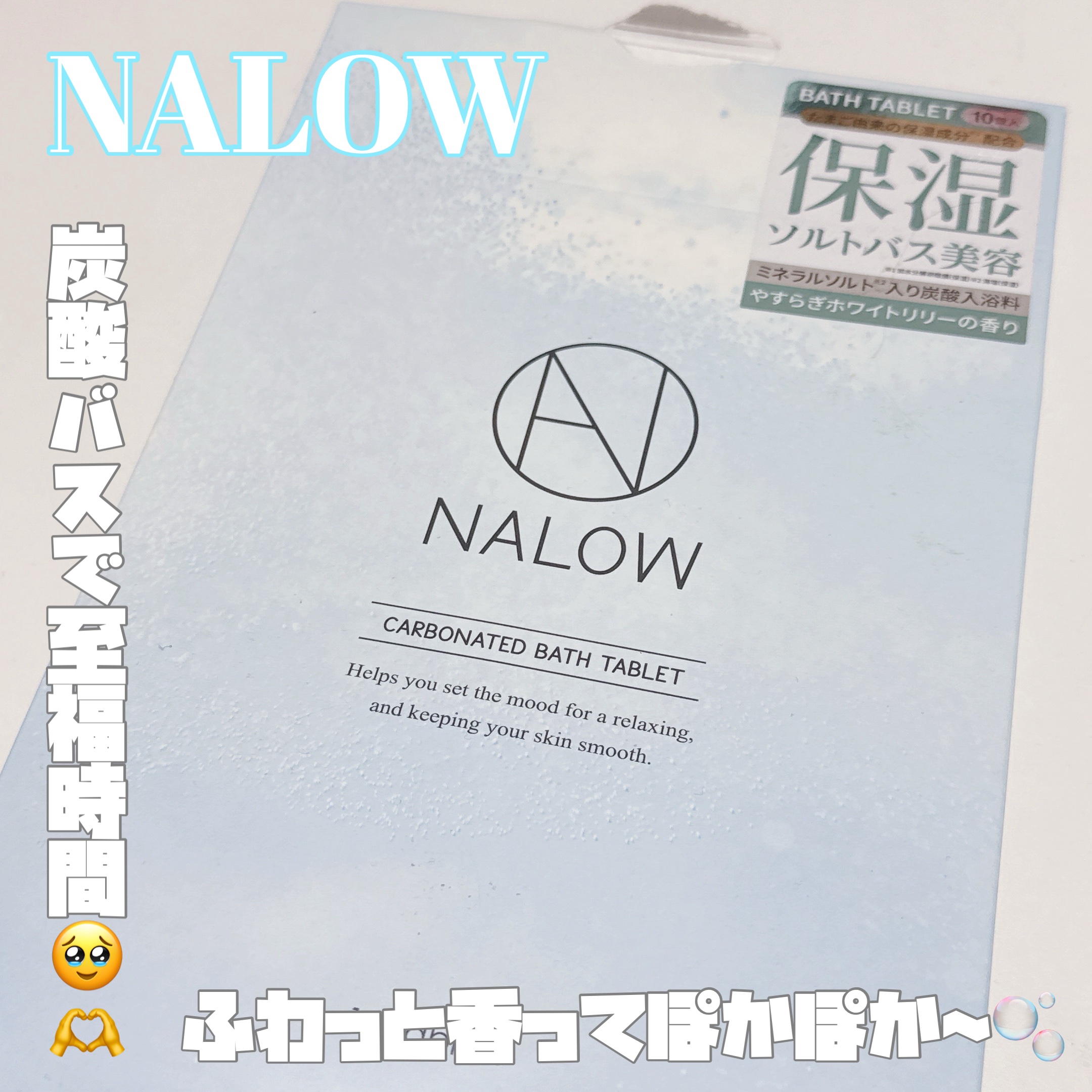 炭酸ソルト入浴料/NALOW/炭酸系入浴剤を使ったクチコミ（1枚目）