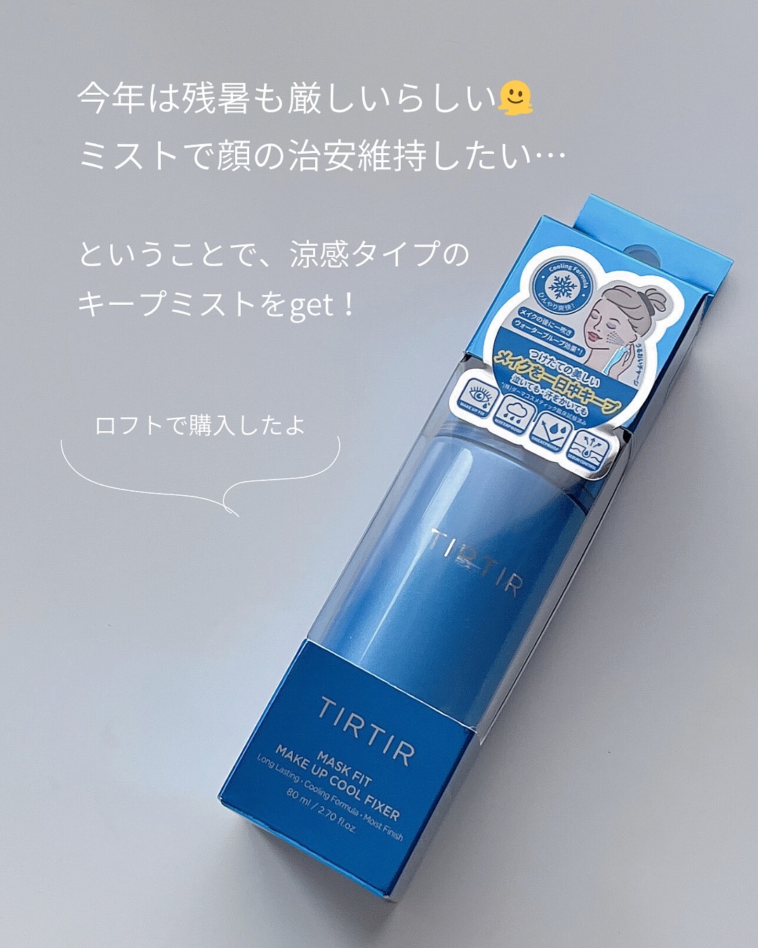 マスクフィットメイクアップ クールフィクサー/TIRTIR(ティルティル)/フィックスミストを使ったクチコミ（2枚目）
