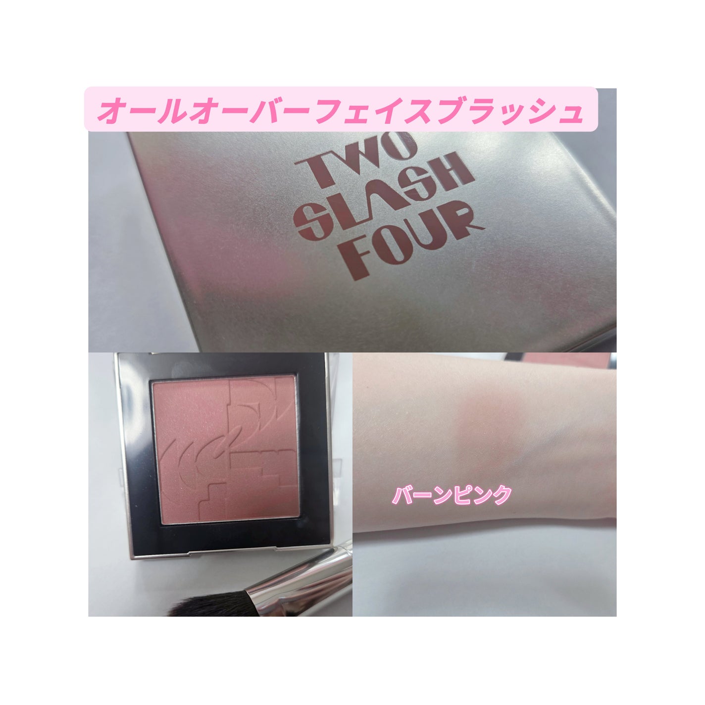 ストロビングフェイスキューブ/TWO SLASH FOUR/ハイライトを使ったクチコミ(3枚目)