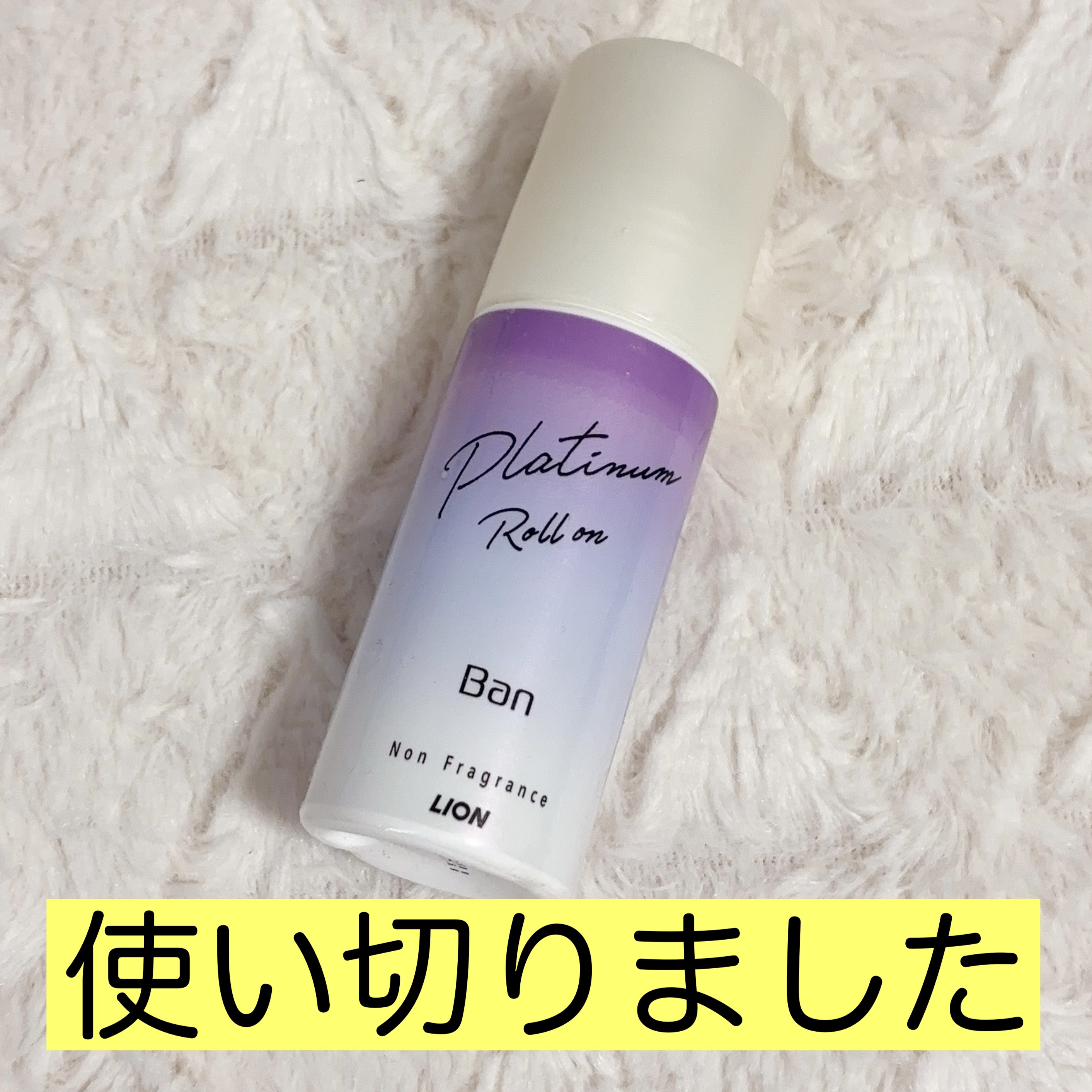 Ban 汗ブロック　プラチナロールオン　無香性 40ml/Ban/デオドラント・制汗剤を使ったクチコミ（1枚目）