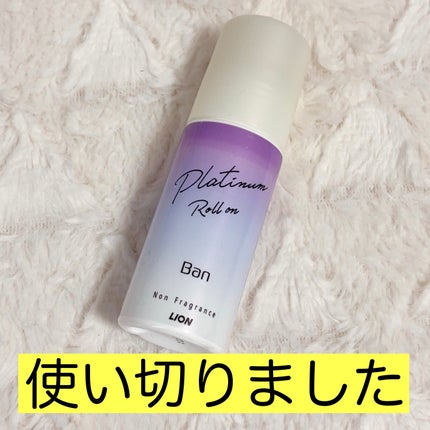 Ban 汗ブロック プラチナロールオン 無香性/Ban/デオドラント・制汗剤を使ったクチコミ(1枚目)