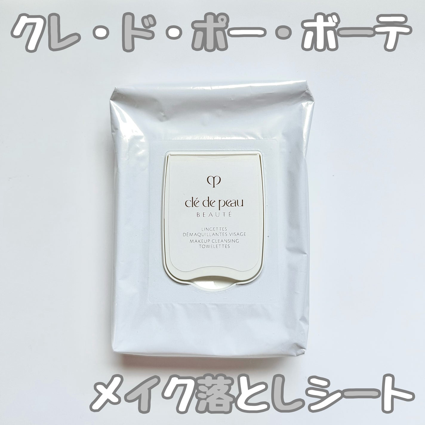 クレ・ド・ポー ボーテ ランジェット デマキアントヴィサージュ/クレ・ド・ポー ボーテ/クレンジングシートを使ったクチコミ(1枚目)