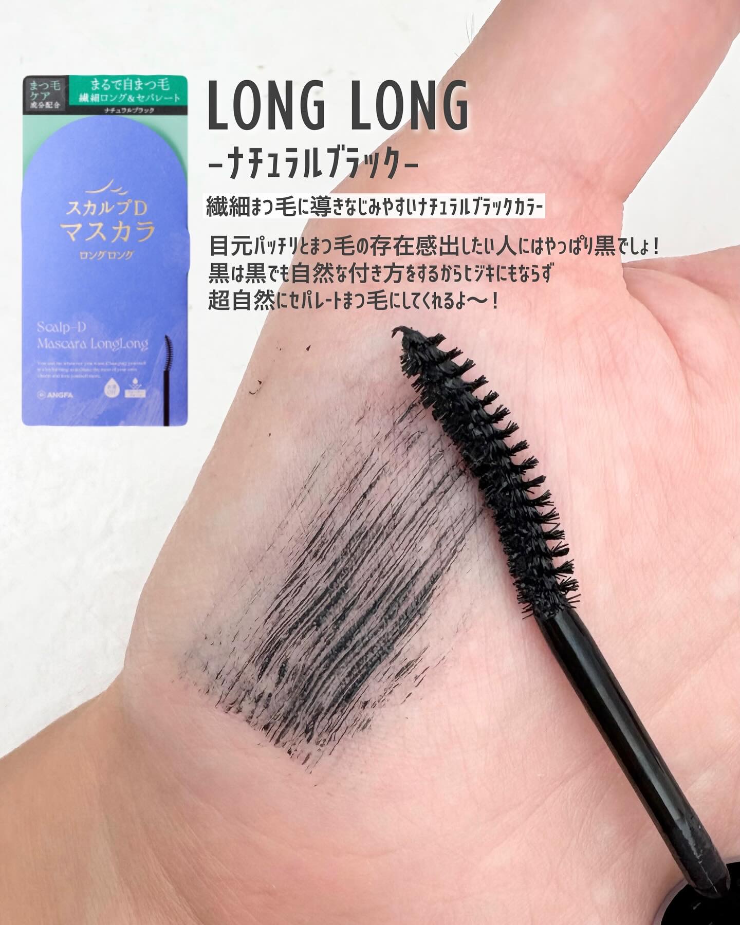 スカルプD マスカラ ロングロング モカブラウン/アンファー(スカルプD)/マスカラを使ったクチコミ（2枚目）