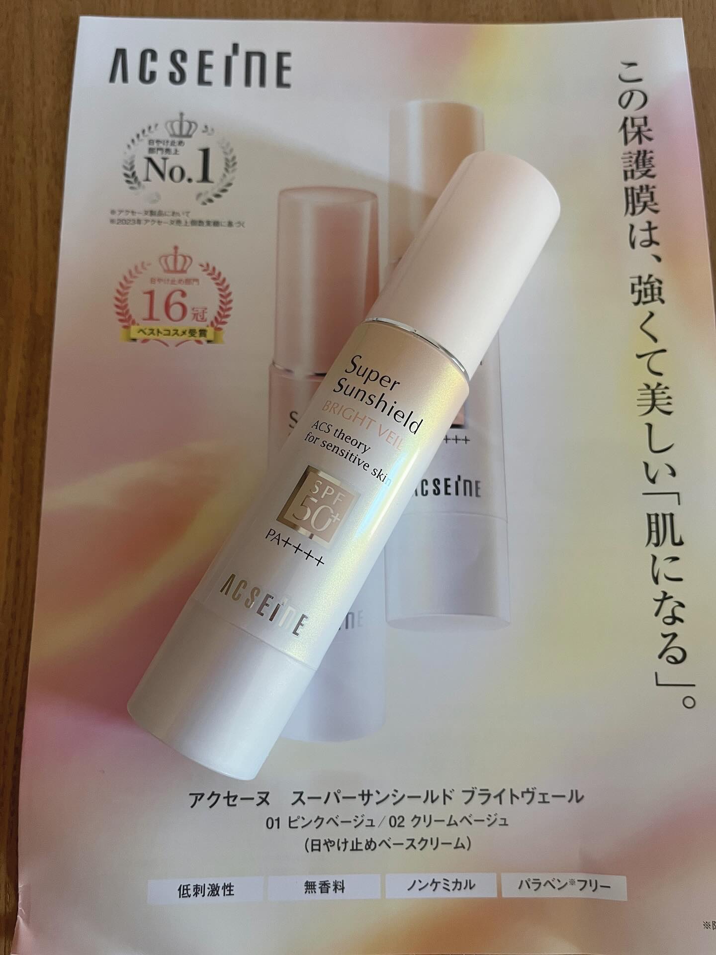 スーパーサンシールド ブライトヴェール/ACSEINE/化粧下地を使ったクチコミ（1枚目）