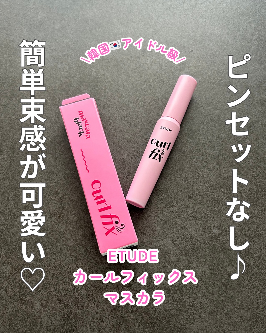 カールフィックスマスカラ/ETUDE/マスカラを使ったクチコミ（1枚目）