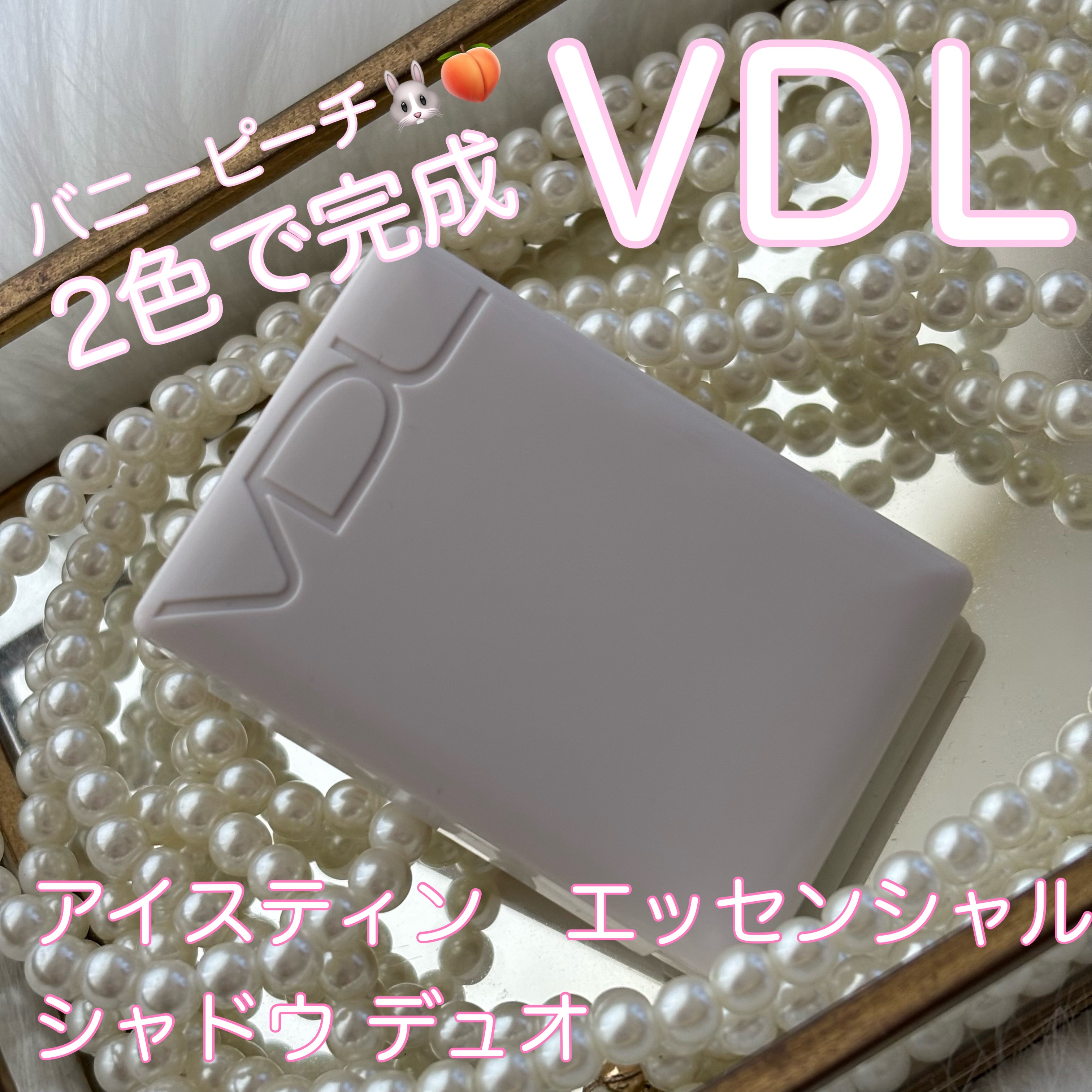 アイステイン エッセンシャル シャドウ デュオ/VDL/アイシャドウパレットを使ったクチコミ（1枚目）