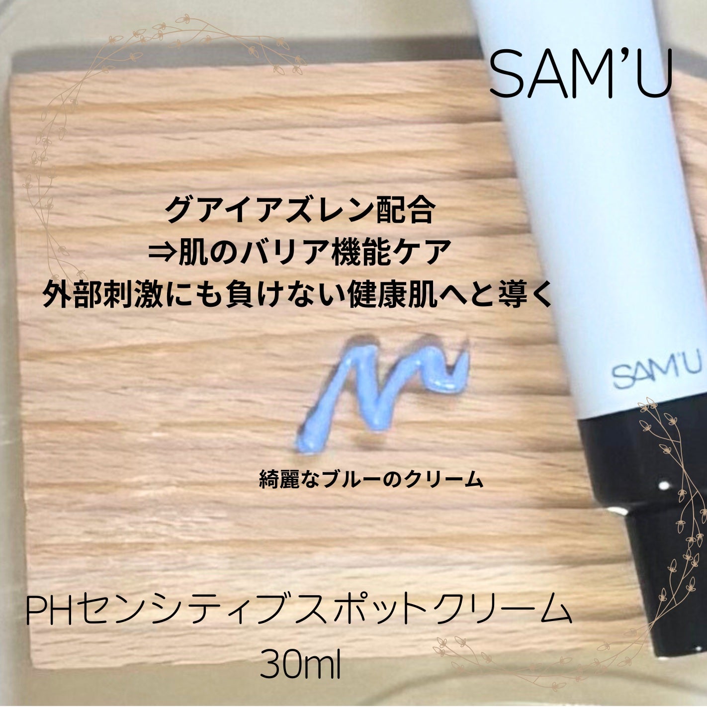 PHセンシティブスポットクリーム/SAM'U/フェイスクリームを使ったクチコミ(3枚目)