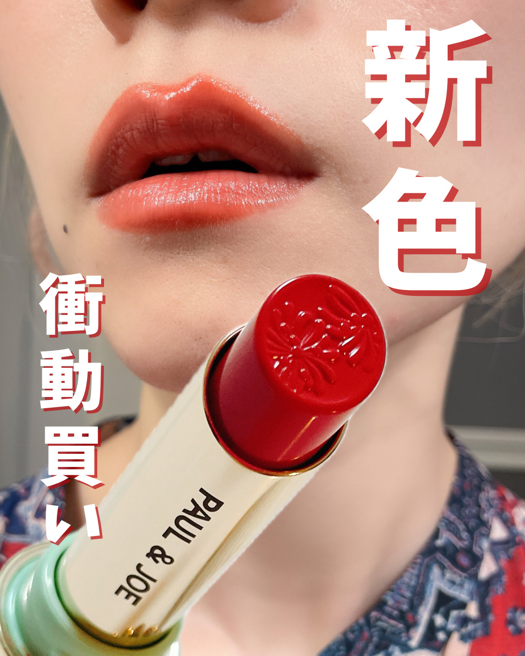 リップスティック/PAUL & JOE BEAUTE/口紅を使ったクチコミ（1枚目）