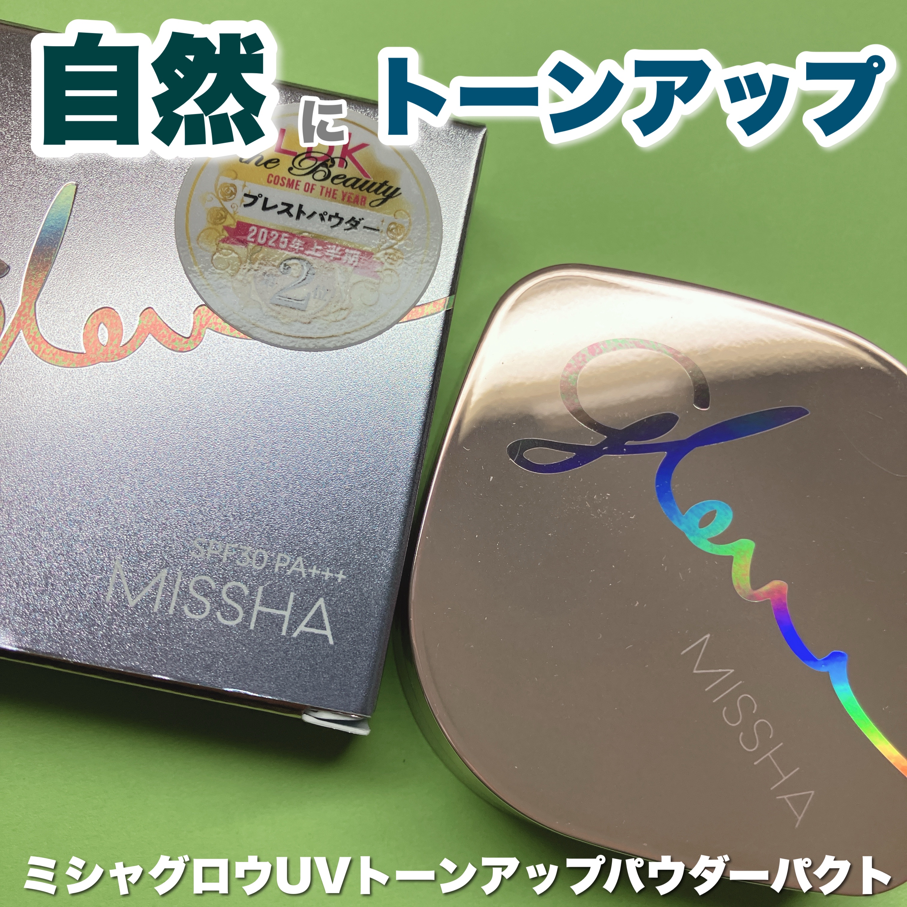 ミシャ グロウ UV トーンアップ パウダー パクト/MISSHA/プレストパウダーを使ったクチコミ（1枚目）