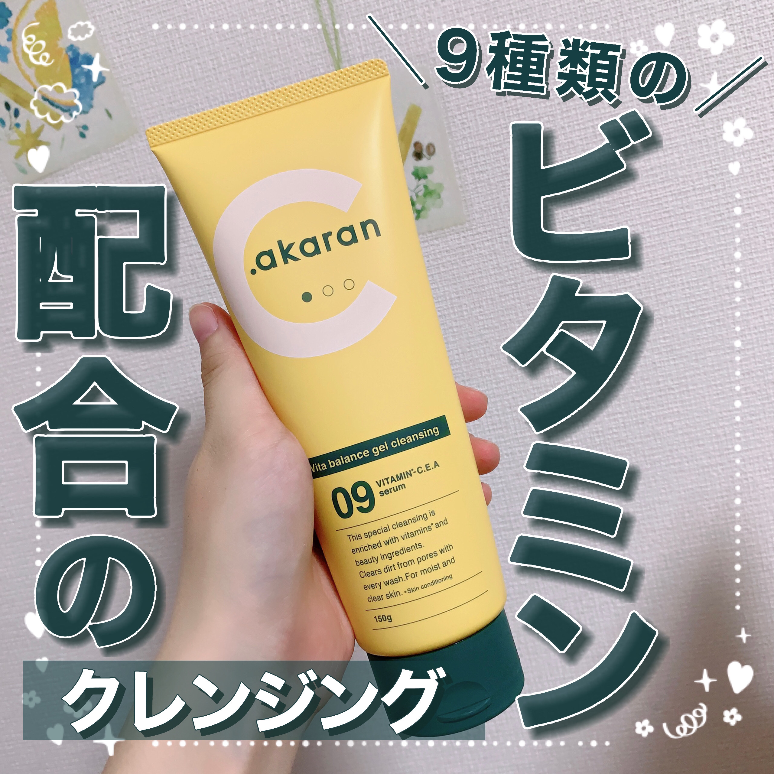 ビタバランスジェルクレンジング/.akaran/クレンジングジェルを使ったクチコミ（1枚目）