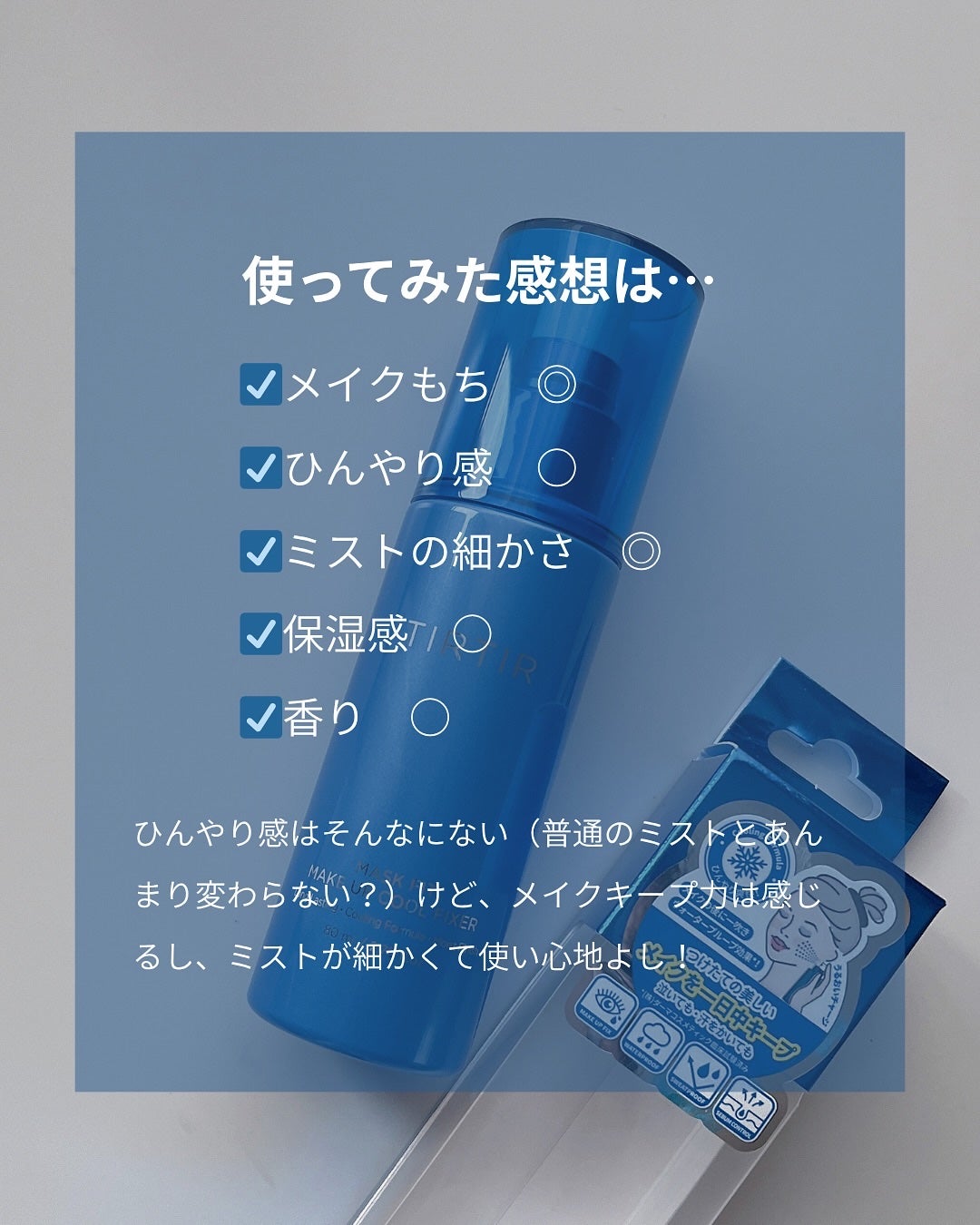 マスクフィットメイクアップ クールフィクサー/TIRTIR(ティルティル)/フィックスミストを使ったクチコミ(4枚目)