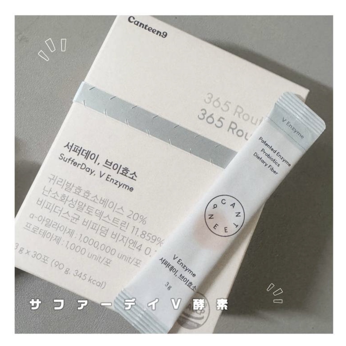 サファーデイ V酵素/canteen9/ボディサプリメントを使ったクチコミ（1枚目）