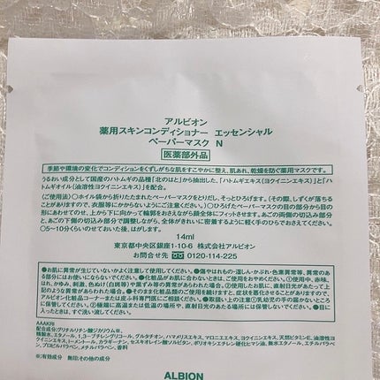 アルビオン 薬用スキンコンディショナー エッセンシャル ペーパーマスク E/ALBION/シートマスク・パックを使ったクチコミ(3枚目)