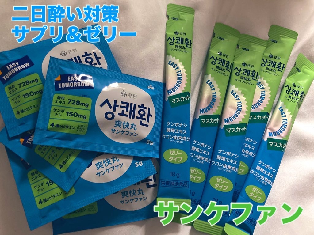 サンケファン（錠剤タイプ） /イージートゥモロー/健康サプリメントを使ったクチコミ（1枚目）