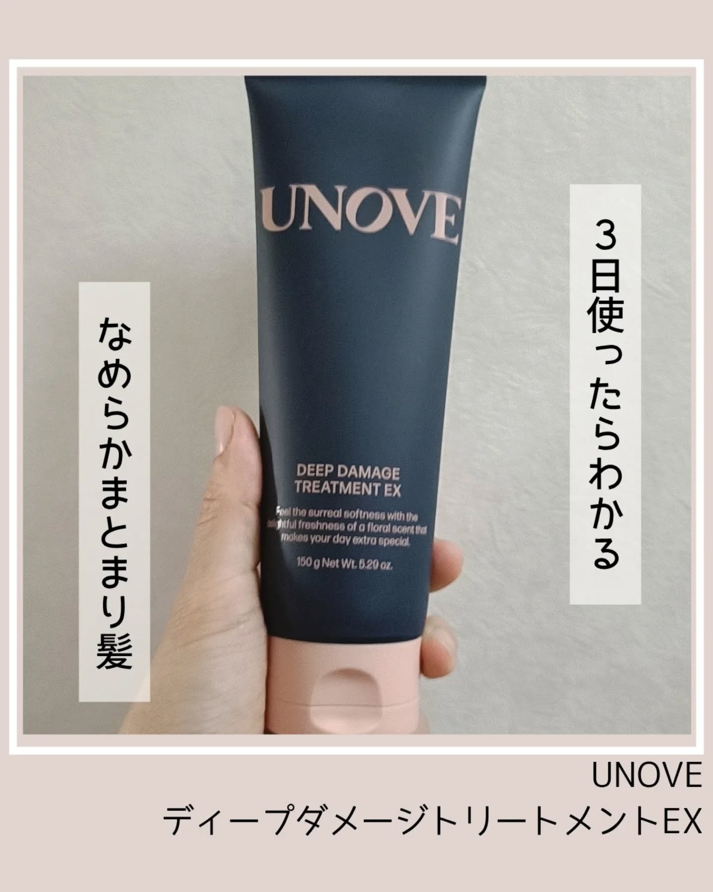 ディープダメージトリートメントEX/UNOVE/洗い流すヘアトリートメントを使ったクチコミ（1枚目）