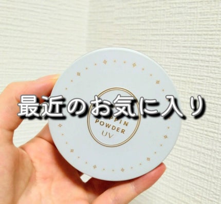すっぴんパウダー UV/クラブ/日焼け止め・UVケアを使ったクチコミ(1枚目)
