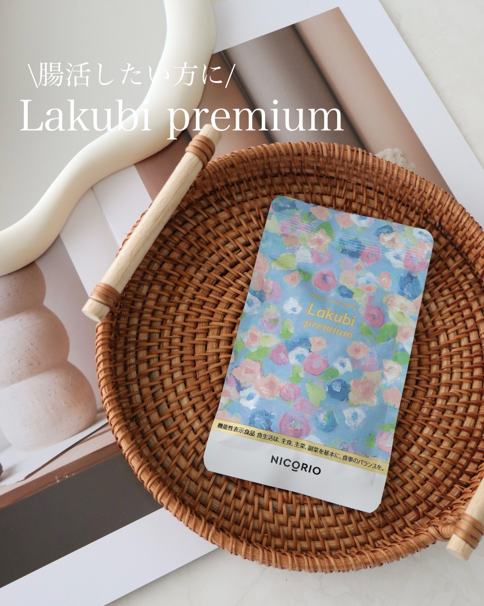 Lakubi（ラクビ）/NICORIO（ニコリオ）/健康サプリメントを使ったクチコミ（1枚目）