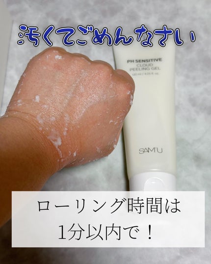 PHセンシティブクラウドピーリングジェル/SAM'U/ピーリングを使ったクチコミ(4枚目)