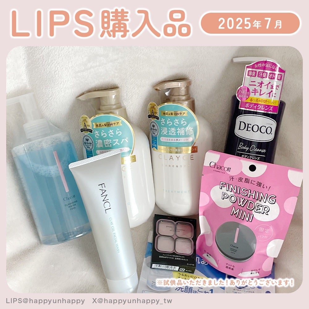 やの on LIPS 「2025年7月LIPS購入品です☺️今後レビューを書いていく予..」(1枚目)